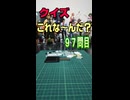 【クイズ】これな～んだ？【９７問目】