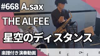 THE ALFEE「星空のディスタンス」をアルトサックスで演奏 楽譜 コード 付き演奏動画