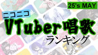 VTuber唱歌ランキング25's MAY+ピックアップ【月間ニコニコランキング動画】