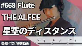 THE ALFEE「星空のディスタンス」をフルートで演奏 楽譜 コード 付き演奏動画