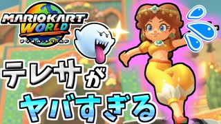 【マリオカートワールド】テレサお前えええｪｪｪｪｪ！！！ #50