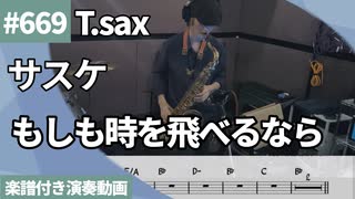 サスケ「もしも時を飛べるなら」をテナーサックスで演奏 楽譜 コード 付き演奏動画