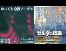 『9種の縛りプレイ＃13』ノーダメージでヴァ・ルッタ内部に侵入する全裸リンク【ゼルダの伝説ブレスオブザワイルドswitch２エディション/ゆっくり実況】