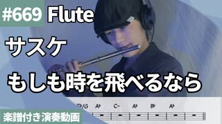 サスケ「もしも時を飛べるなら」をフルートで演奏 楽譜 コード 付き演奏動画
