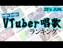 VTuber唱歌ランキング25's JUN.+ピックアップ【月間ニコニコランキング動画】