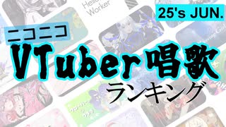 VTuber唱歌ランキング25's JUN.+ピックアップ【月間ニコニコランキング動画】