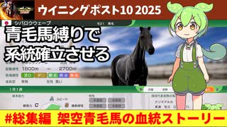#総集編 架空青毛馬が名種牡馬に｜青毛馬縛りで系統確立させる『ウイニングポスト10 2025』#ウイポ2025 #ずんだもん #ゆっくり実況 #縛りプレイ