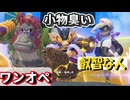 全てを壊す偉大なるゴリラ パート4(ドンキーコングバナンザ)