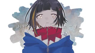お別れしようと思うのです / がく汰 (self cover)
