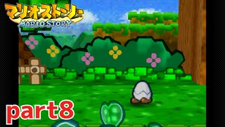 ペラペラマリオが初めての大冒険！！【マリオストーリー実況part8】