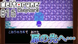 【DELTARUNE】完全初見のChapter3！【Part16】