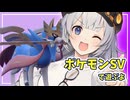 【ポケモンSV】あかりちゃんのポケモンバトル 111戦目【紲星あかり実況プレイ】