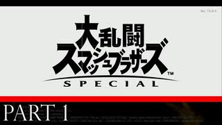 大乱闘とオンラインで遊んでみた！！【大乱闘スマッシュブラザーズSPECIAL実況part1】