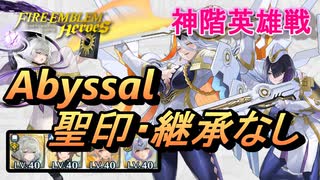 【FEH】神階英雄戦 バルドル＆ヘズ アビサル 配布のみ 聖印・継承なし