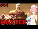 【スト6】いきいきと全キャラマスターを目指すアカネちゃん Part49「マリーザ その②」【VOICEROID実況】【琴葉姉妹】