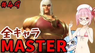【スト6】いきいきと全キャラマスターを目指すアカネちゃん Part49「マリーザ その②」【VOICEROID実況】【琴葉姉妹】