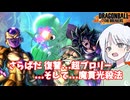 【DBTB】ドラゴンボールザブレイカーズの時間#110 さらばだ 復讐…超ブロリーそして…魔貫光殺法【COEIROINK実況】