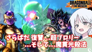 【DBTB】ドラゴンボールザブレイカーズの時間#110 さらばだ 復讐…超ブロリーそして…魔貫光殺法【COEIROINK実況】