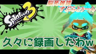 【雑談】一か月半ぶりに動画を撮りました。【スプラトゥーン3】