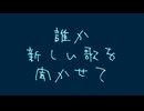 誰か新しい歌を聞かせて／音街ウナ