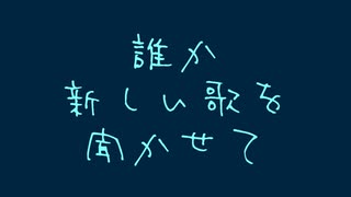 誰か新しい歌を聞かせて／音街ウナ