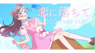 【VocaDuo2025】bill & coo 〜夢見るウサギのストーリー〜/Melody Rabbits【梨夢】