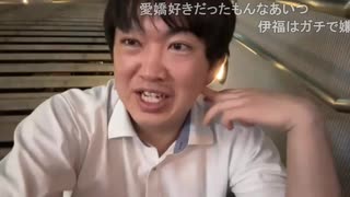 ぜんかちゃんが伊藤福島と加瀬ちゃんととろみさんに嫌われました