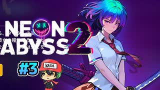 ド派手ローグライクの2が出たぞ！【Neon Abyss 2】#3