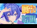 【音街ウナ誕生祭2025】 機動戦艦ナデシコ　OP主題歌　YOU GET TO BURNING　(音街ウナ)
