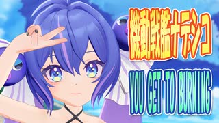 【音街ウナ誕生祭2025】 機動戦艦ナデシコ　OP主題歌　YOU GET TO BURNING　(音街ウナ)