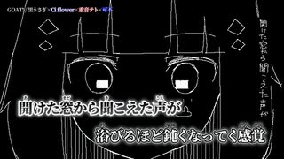 【ニコカラ】GOAT!／黒うさぎ off vocal