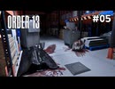 確実に誰か殺されてます…#05【ORDER13】