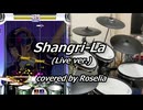 【DTXMania】 Shangri-La (Live ver.) / covered by Roselia 【叩いてみた】