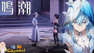 【陰陽】 鳴潮をプレイしてみた　part215