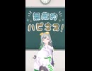 「無敵的ハピネス！」踊らせてみた