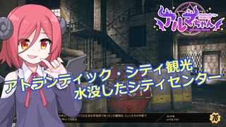【Fallout76】アトランティック・シティ観光 水没したシティセンター【COEIROINK実況】