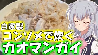【カオマンガイリレー】自家製コンソメで炊くカオマンガイ！！【小春六花】