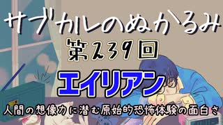 第239回「エイリアン 人間の想像力に潜む原始的恐怖体験の面白さ」