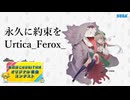 【第四回チュウニズム公募楽曲】永久に約束を /Urtica_Ferox_【不来方とあ部門】（落選）（再アップ）