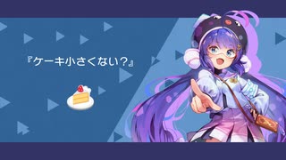 ケーキ小さくない？｜音街ウナ