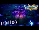 ロトの伝説、ここに始まる。【ドラゴンクエストⅢ実況part100】