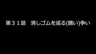 第３１話　消しゴムを巡る(醜い)争い