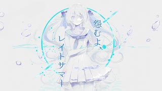 【優しい低音で】怨むよ、レイトサマー / 柏木帳 (cover)