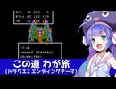 【ドラクエ2エンディングテーマ】 この道わが旅【音街ウナ】