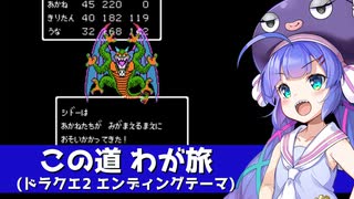 【ドラクエ2エンディングテーマ】 この道わが旅【音街ウナ】