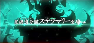 【FGO】Editionのダラダラゲーム実況的な何か【攻略】選抜戦！対『星禍遺分體ステラマリー』 前編