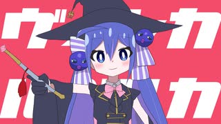 ヴィンカ・ルベルカ / 一筆かもめ feat. 音街ウナ SV