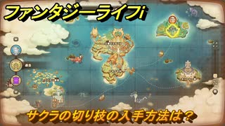 ファンタジーライフｉ　サクラの切り枝の入手方法は？　＃７２９　【グルグルの竜と時をぬすむ少女】