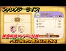 ファンタジーライフｉ　ハイスタミナン極上以上を作る　錬金術師マスターの試練　＃７３０　【グルグルの竜と時をぬすむ少女】
