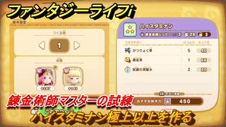 ファンタジーライフｉ　ハイスタミナン極上以上を作る　錬金術師マスターの試練　＃７３０　【グルグルの竜と時をぬすむ少女】